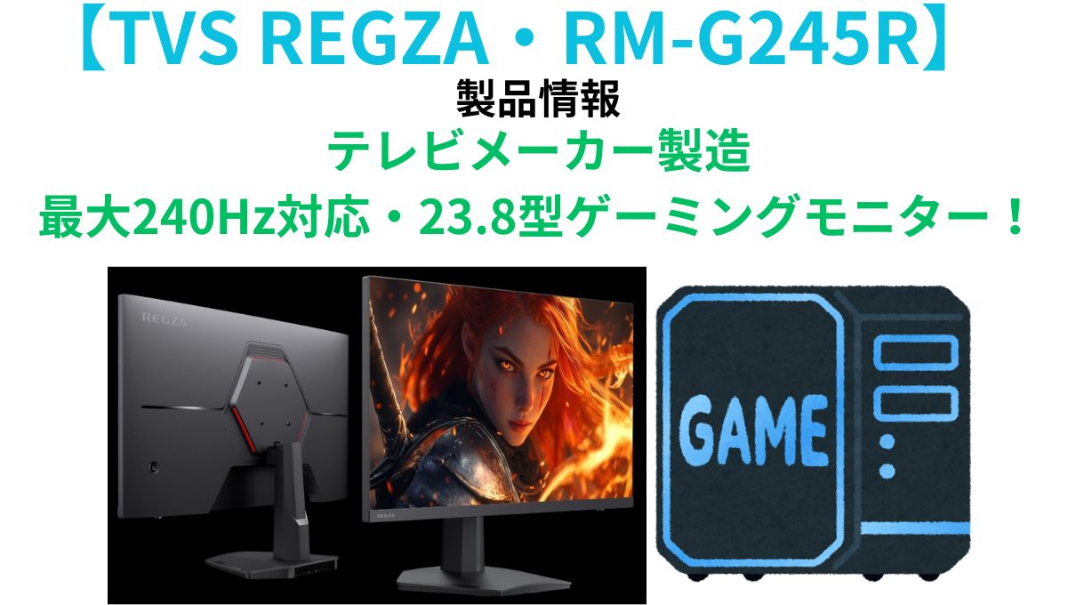 RM-G245R】最大240Hz対応の23.8型TV REGZA製ゲーミングモニターが税込