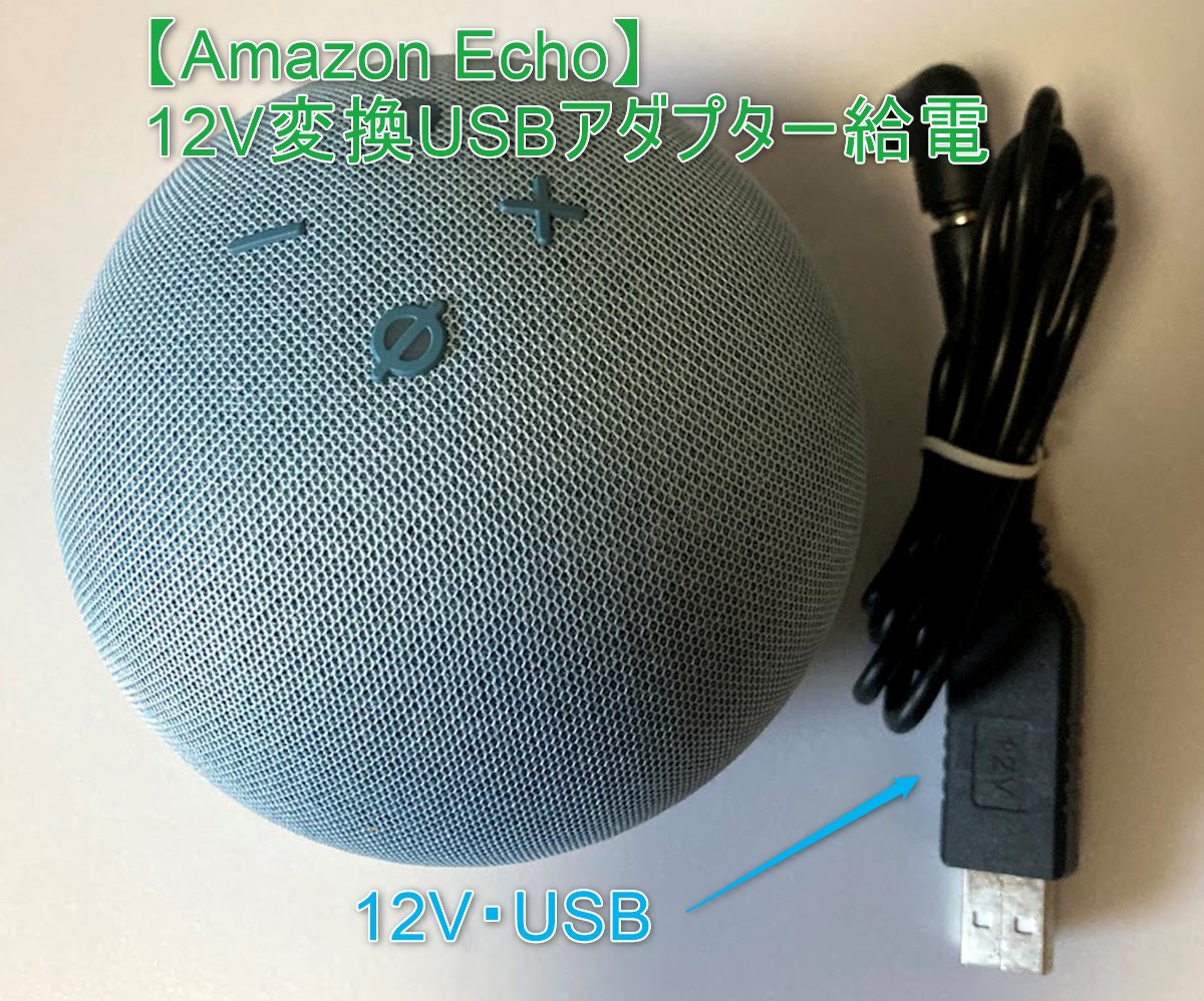 15W品対象】Amazon Echoを12V変換USBケーブル給電での運用OK！(追記あり)