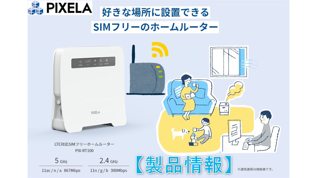 PIX-RT100】好きな場所に設置可能な4GSIMフリー対応ピクセラ製ホーム