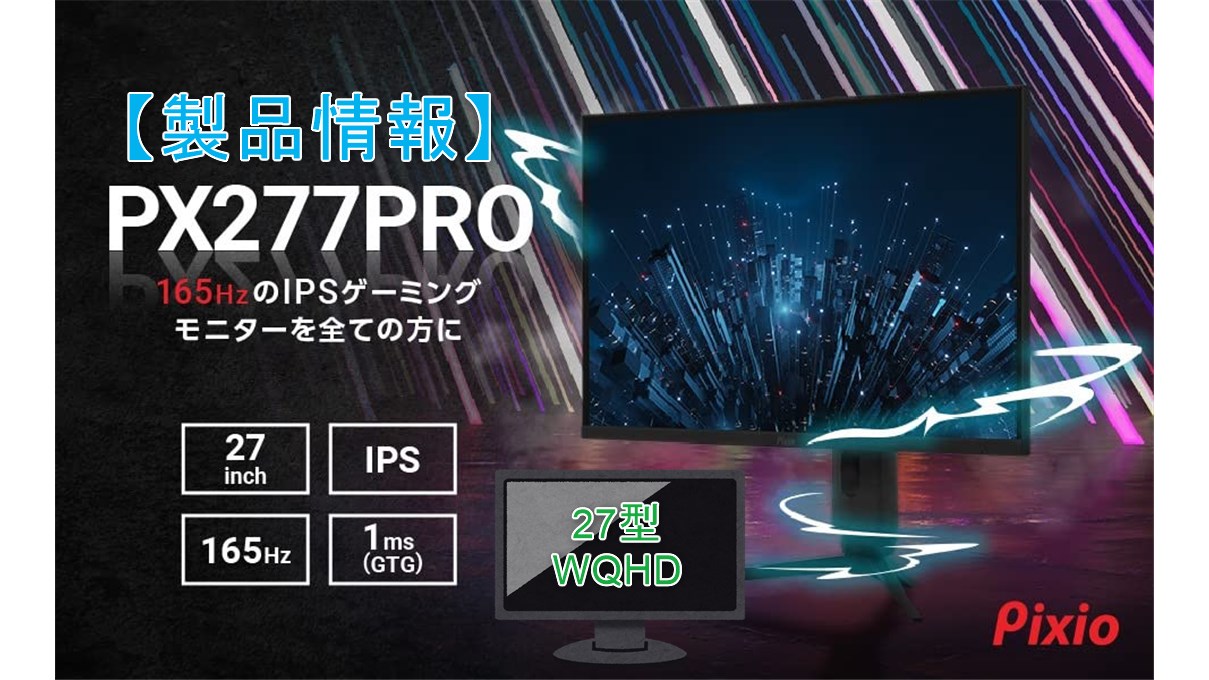 PX277 PRO】最大165HzIPS27インチWQHD採用のPixio製ゲーミングモニター