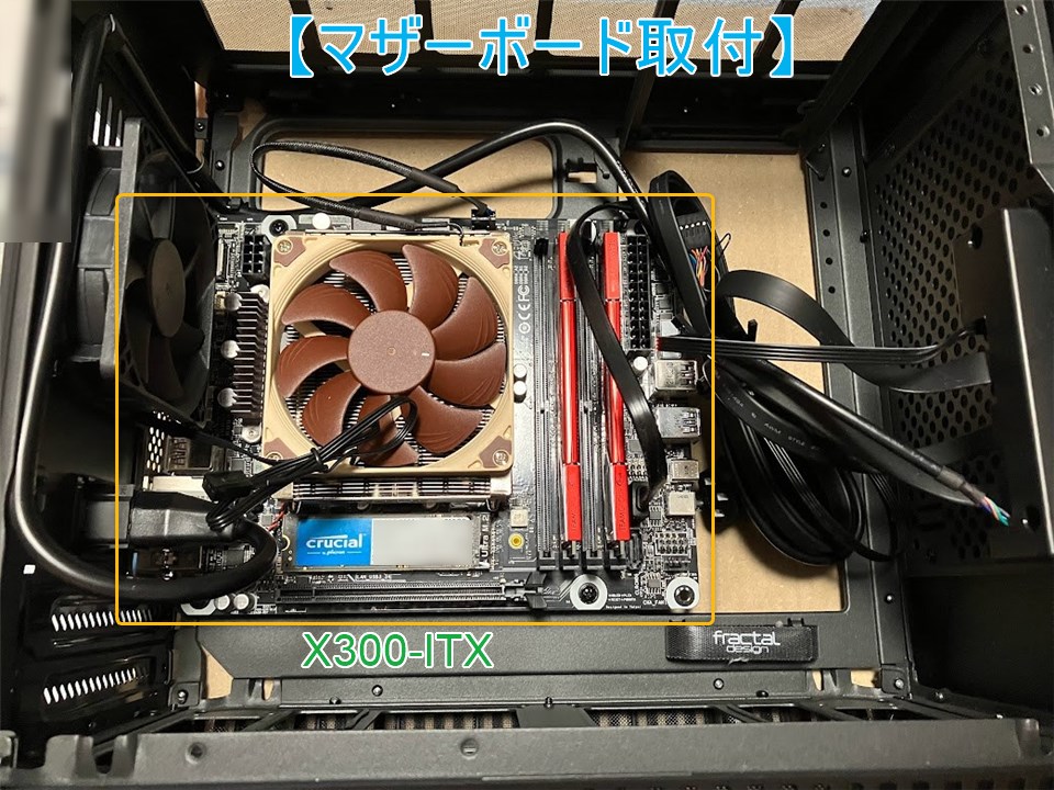 X300-ITX】俺氏、ASRock製マザーボードをITX専用ケースに移設途中で