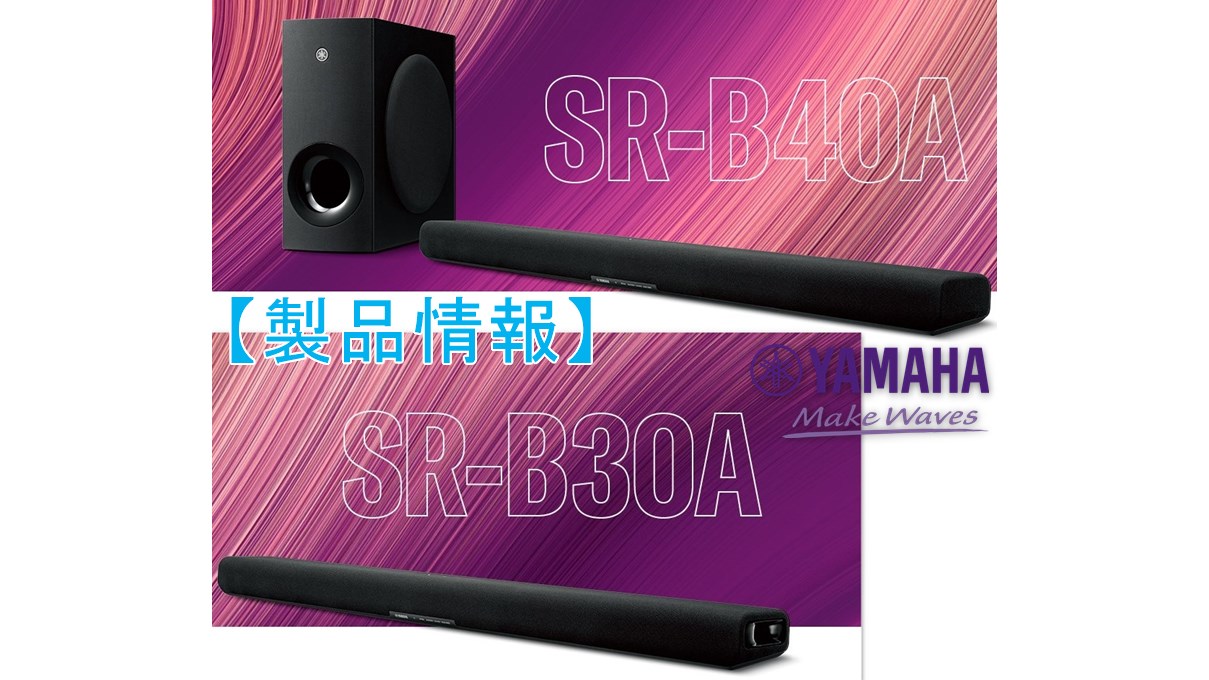 SR-B30A/B40A】eARC&Dolby Atmos対応Yamaha製サウンドバー2機種が税込3