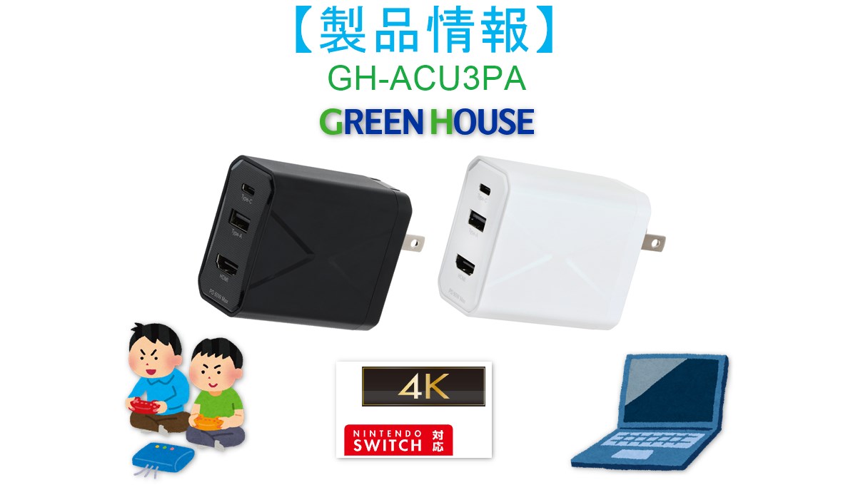 GH-ACU3PA】ニンテンドースイッチ対応グリーンハウス製マルチドック3