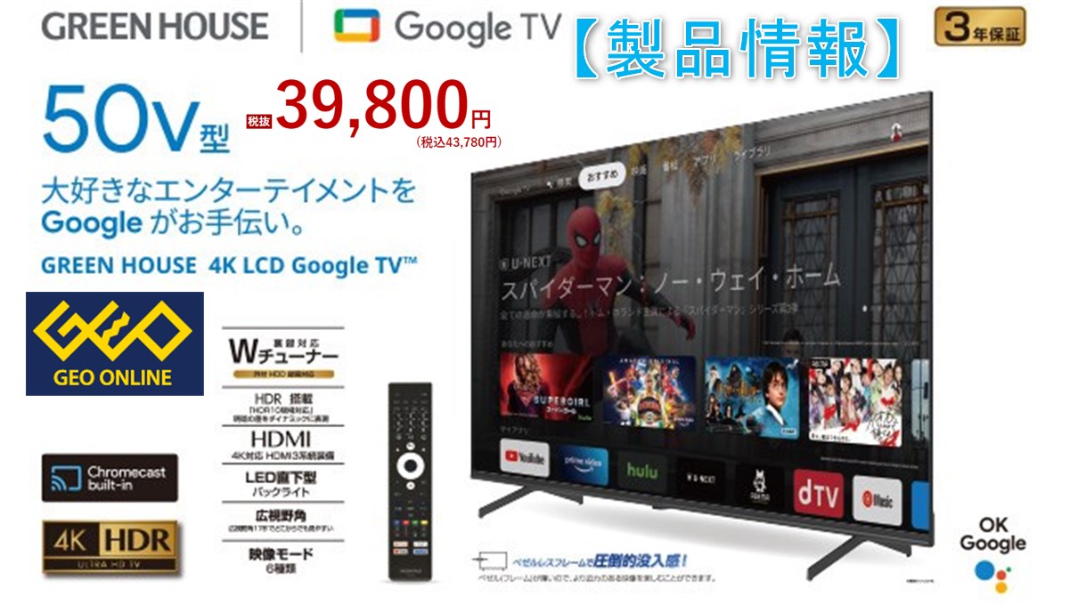 GEO専売】50型4KHDR対応GoogleTV搭載グリーンハウス製液晶テレビが期間