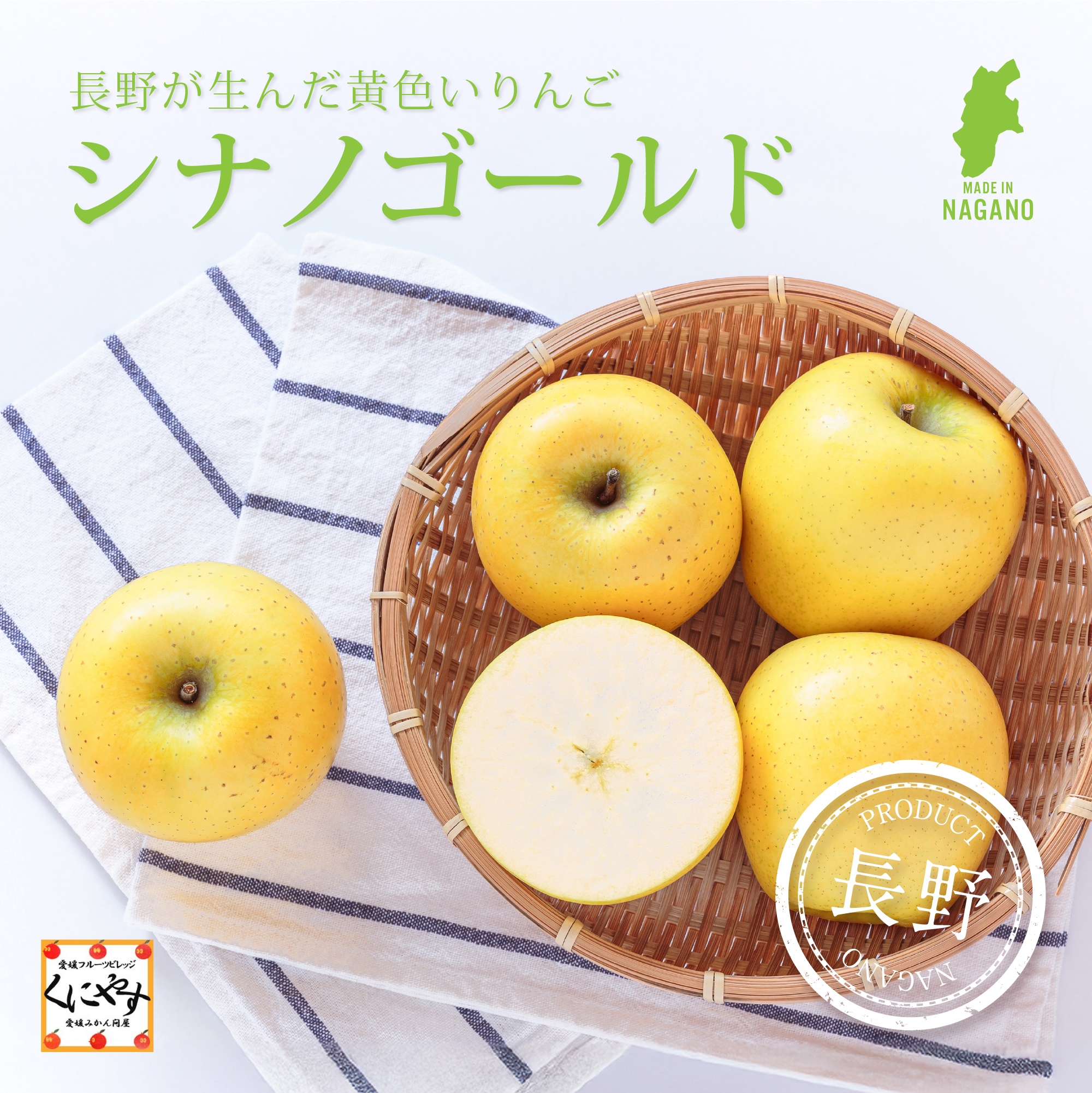 黄金色に輝く、すっきりとした味わいのシナノゴールド販売中（約5kg）