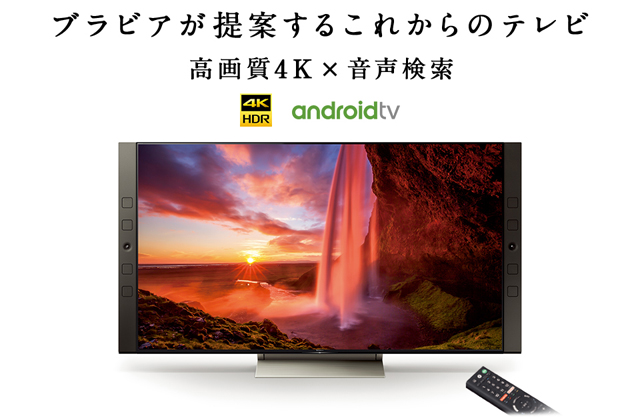 4K BRAVIA 2017年モデル「X9500E / X9000E / X8500E / X8000E 」、65