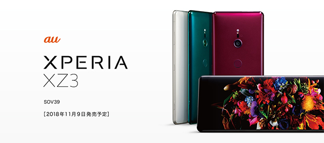 Xperia XZ3 SOV39」をauから2018年11月9日に発売。本体価格は、99,360