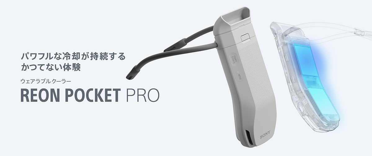 ソニーウェアラブルサーモデバイス「REON POCKET PRO」、別の