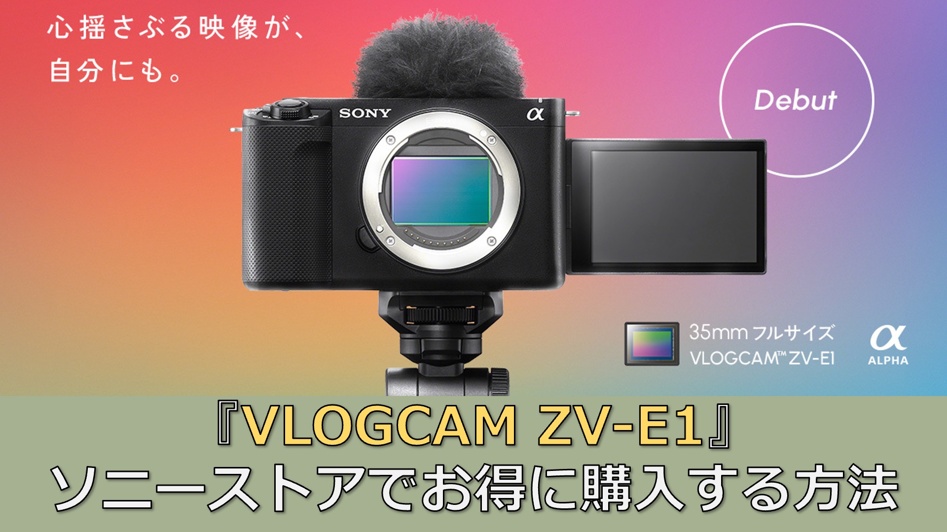 世界最小・最軽量、ボディ内手ブレ補正搭載フルサイズ一眼「VLOGCAM