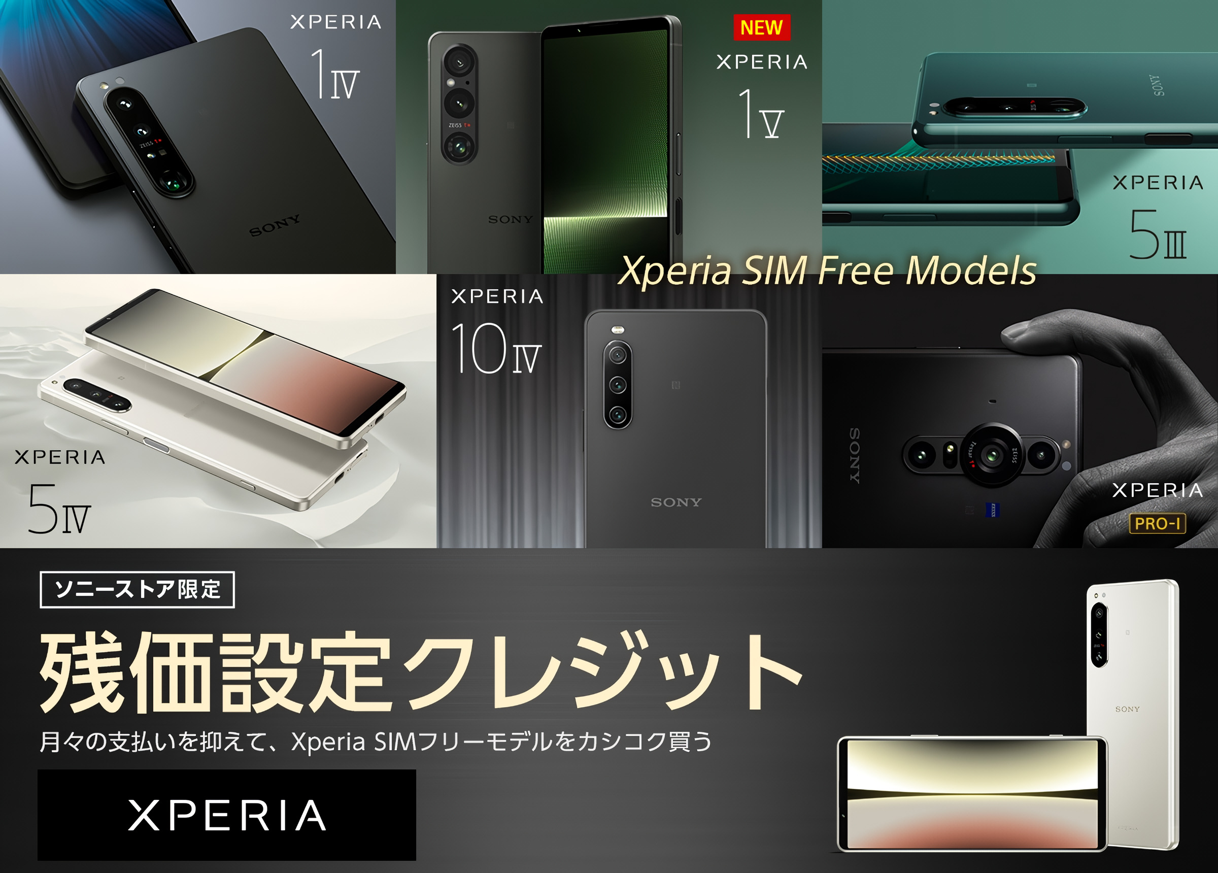 SIMフリーモデル「Xperia 1 V（XQ-DQ44）」対象の、ソニーストア期間