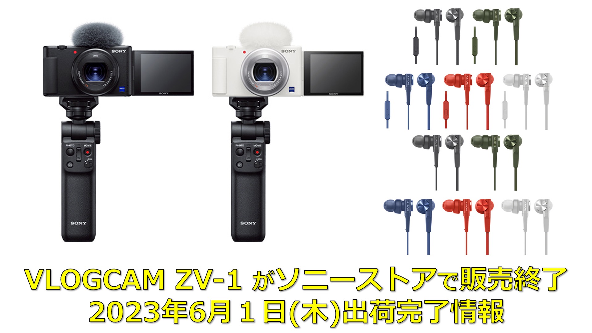2020年発売の「VLOGCAM ZV-1」が、ソニーストアで販売終了に。2023年6