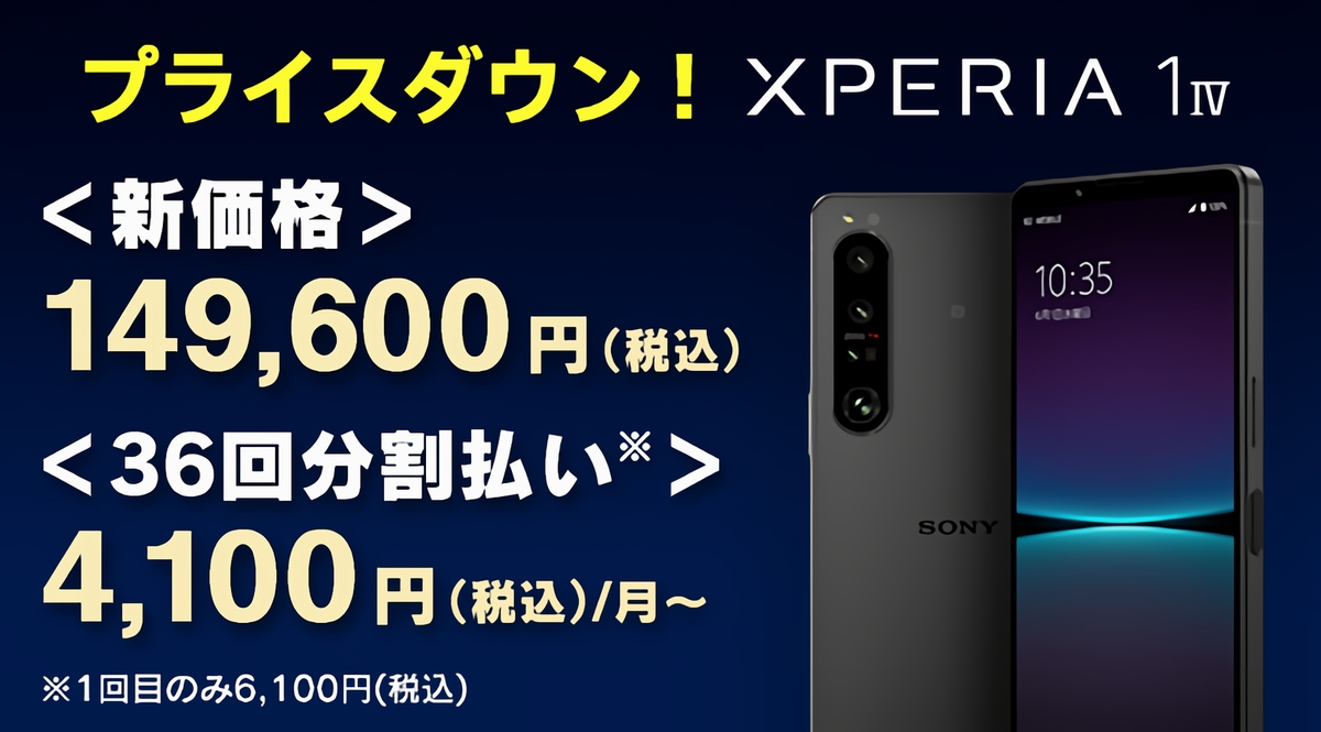 SIMフリースマートフォン「Xperia 1 IV（XQ-CT44）」、25,300円 大幅