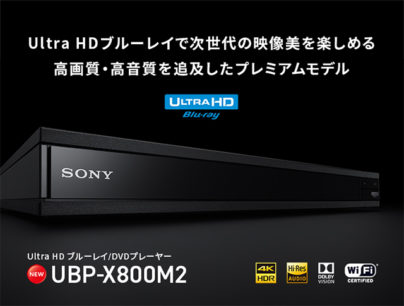 日本発売モデル最上位のUltra HD BDプレーヤー「UBP-X800M2」、ソニー