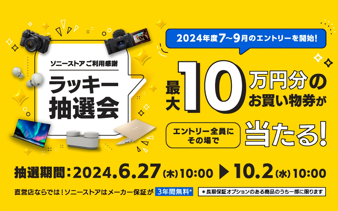 最大10万円”ソニーストアお買い物券” がもらえる「ソニーストアご利用