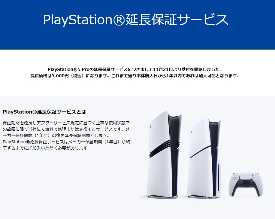 PlayStation 5 Pro(購入後1年以内)、PlayStation延長保証サービスに