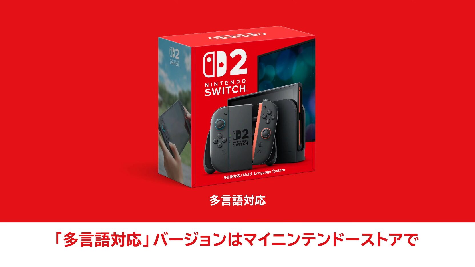 任天堂 Nintendo Switch 2、2025年6月5日(木)発売。メーカー希望小売