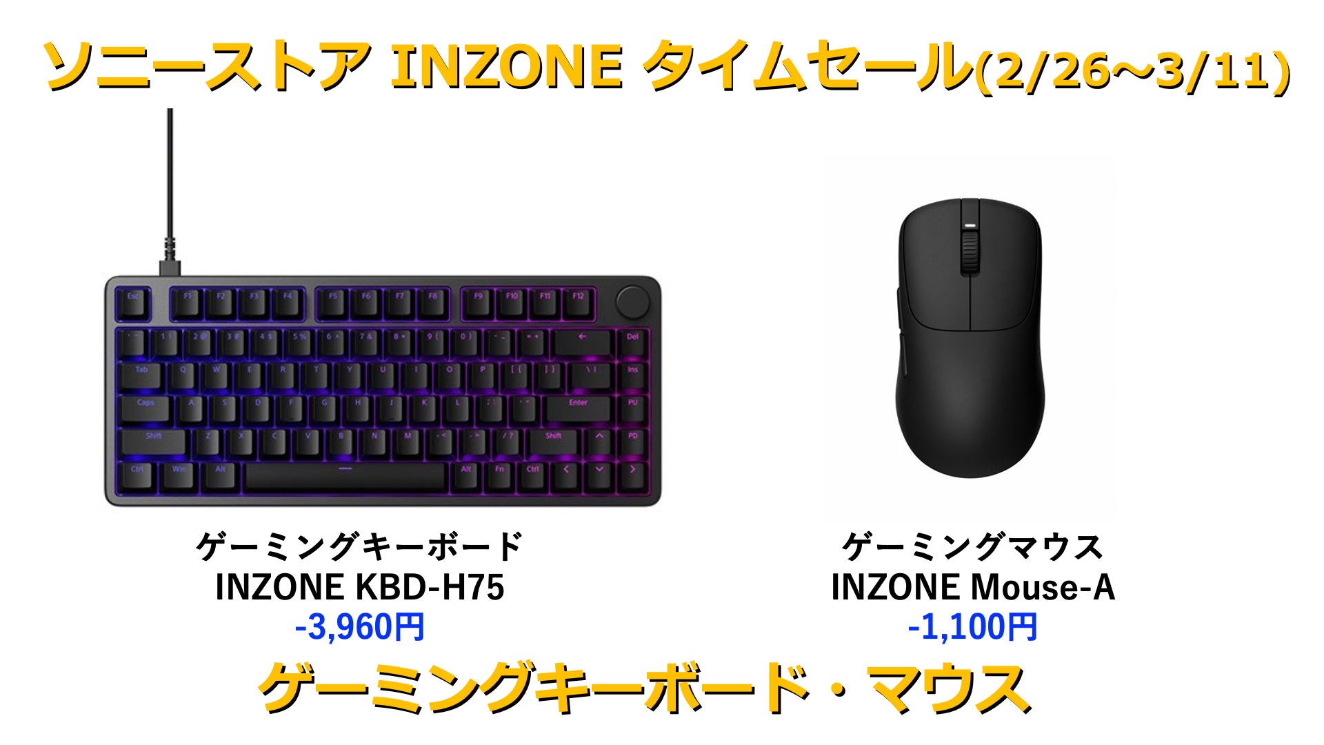 最大約4千円値下げゲーミングキーボード「INZONE KBD-H75