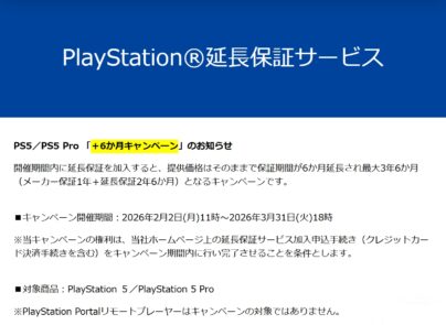 PS5 Pro / PS5の保証が最大3年6か月となる、PlayStation延長保証