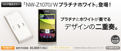 ついに姿を表したソニーストア限定“ウォークマン”Zシリーズの