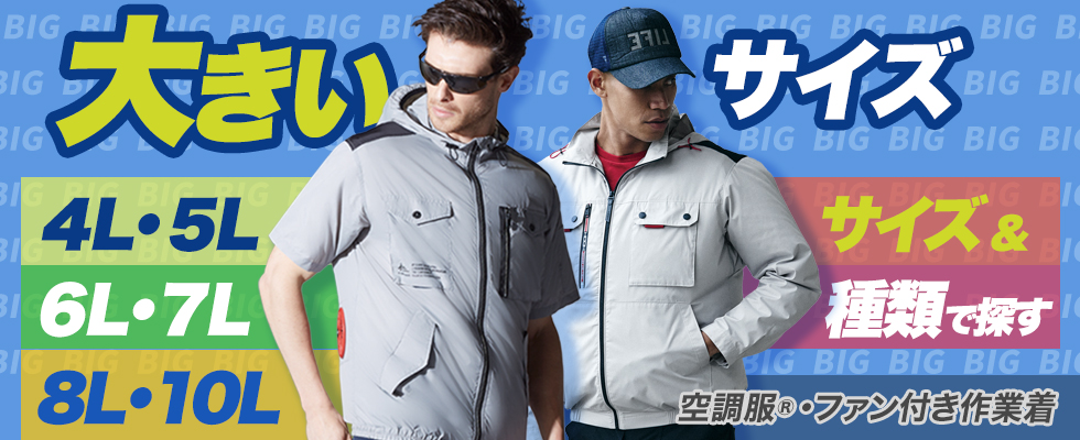 大きいサイズの空調服®・EFウェア豊富～4L、5L、6L、7L、8L、10L