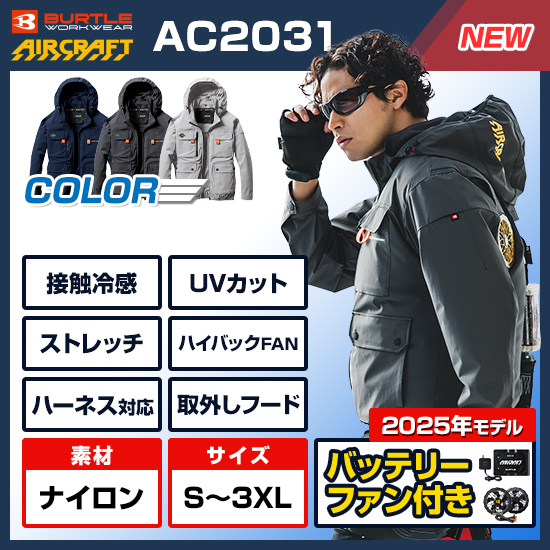 バートルエアークラフト長袖AC2031ファンバッテリーセット