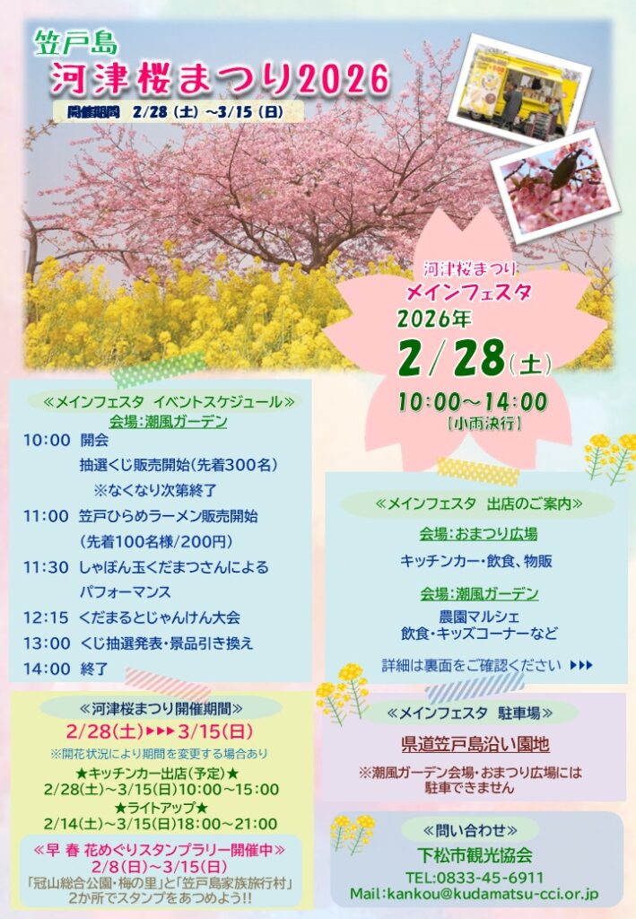 笠戸島河津桜まつり2026 メインフェスタ：2026年2月28日（土） （開催