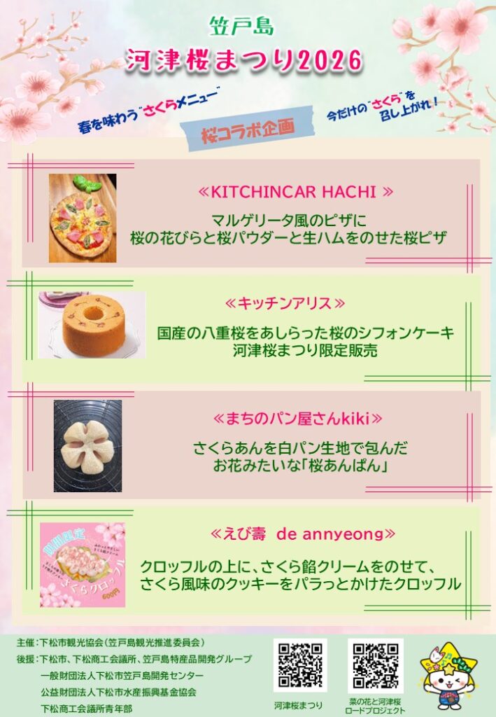 笠戸島河津桜まつり2026 メインフェスタ：2026年2月28日（土） （開催