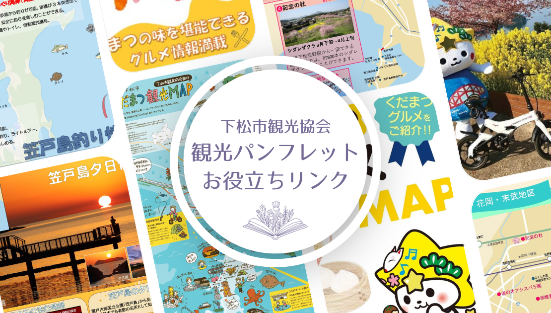 観光パンフレット・お役立ちリンク – いくっちゃ！くだまつ観光ガイド