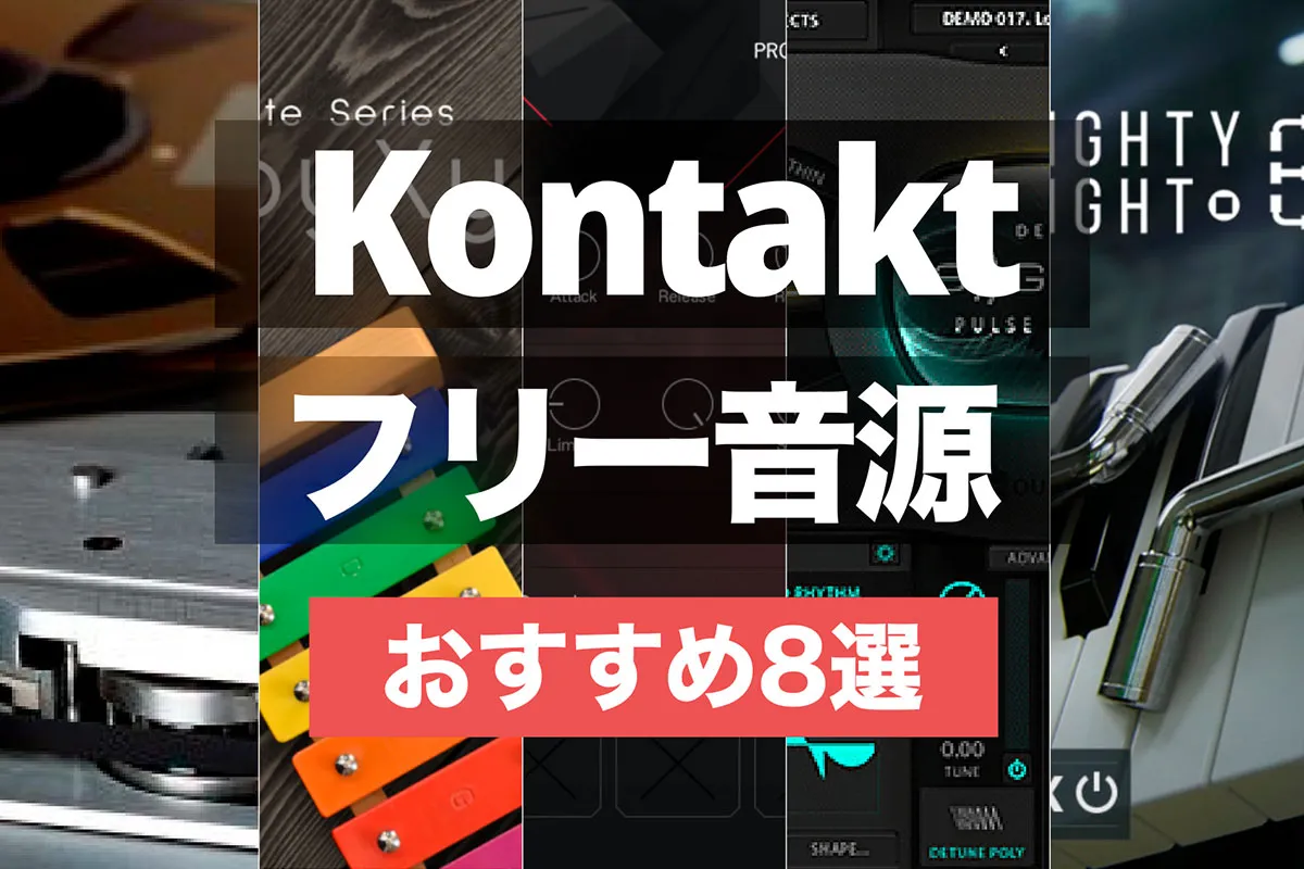 KONTAKT音源 シンセサイザーサンプリング音源ダウンロード KONTAKTで