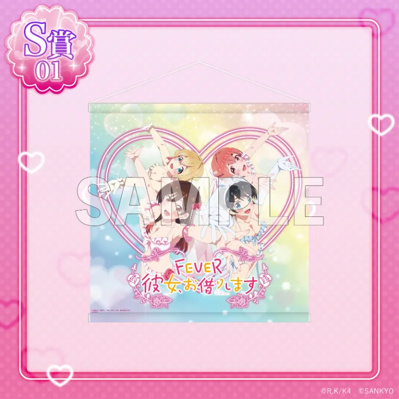 くじコレ - 『eフィーバー彼女、お借りします』 販売終了！