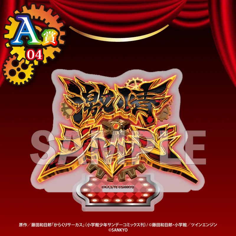 くじコレ - 『パチスロからくりサーカス』第2弾 販売終了！