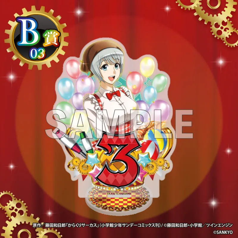 くじコレ - 『FEVERからくりサーカス2』 販売終了！