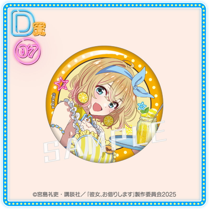 くじコレ - TVアニメ『彼女、お借りします』真夏のアイス屋さん 販売終了！