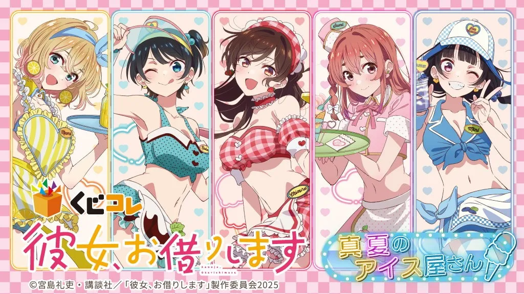 くじコレ - TVアニメ『彼女、お借りします』真夏のアイス屋さん 販売終了！