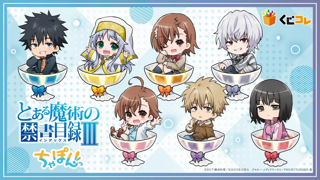 くじコレ - 『とある魔術の禁書目録Ⅲ』ちゃぽんっ! 販売終了！