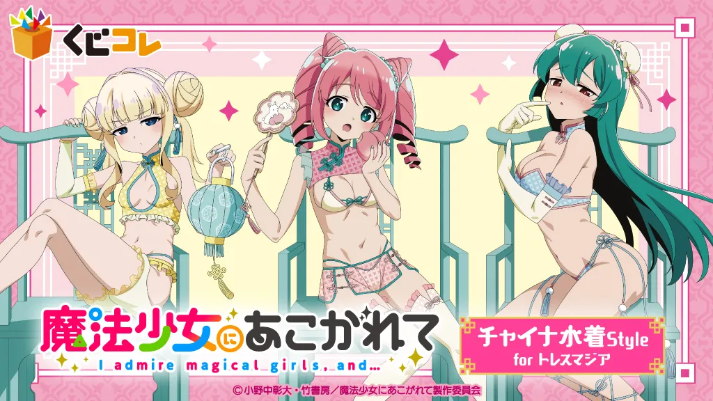 くじコレ - 『魔法少女にあこがれて チャイナ水着Style for