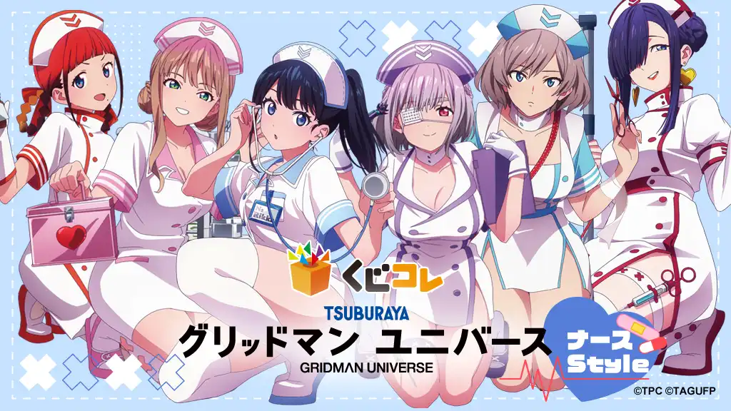 くじコレ - グリッドマン ユニバース ナースstyle