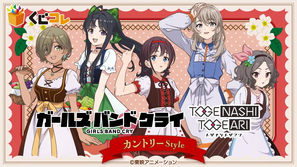 くじコレ - TVアニメ『ガールズバンドクライ』for トゲナシトゲアリ