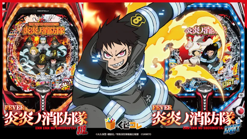 くじコレ - 『FEVER 炎炎ノ消防隊』 販売終了！