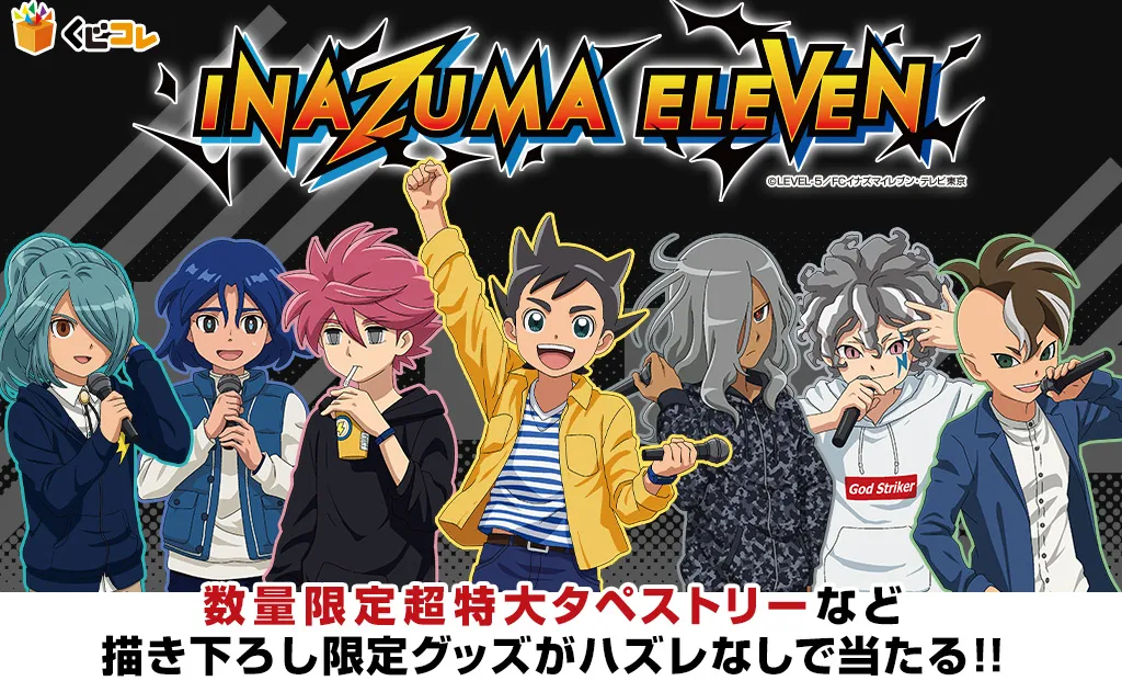 くじコレ - イナズマイレブン
