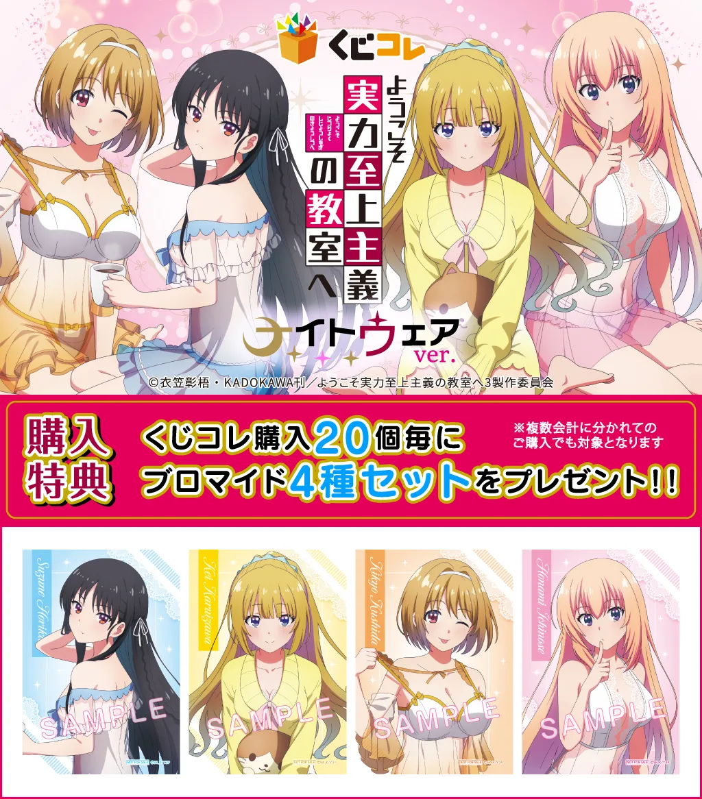 くじコレ - 『ようこそ実力至上主義の教室へ』ナイトウェアver. 販売終了！