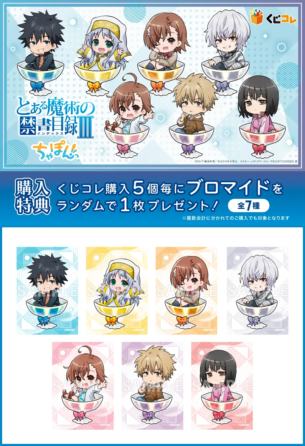 くじコレ - 『とある魔術の禁書目録Ⅲ』ちゃぽんっ! 販売終了！