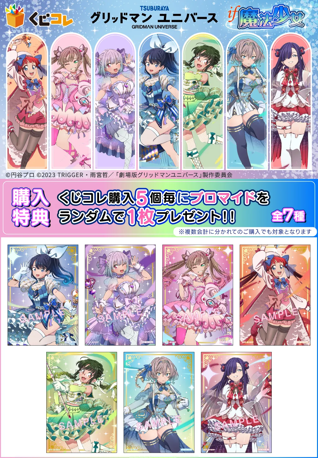 くじコレ - 『グリッドマン ユニバース』IF魔法少女 販売終了！