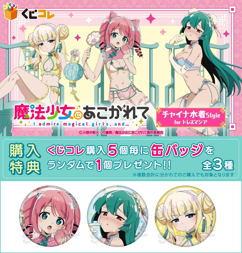くじコレ - 『魔法少女にあこがれて チャイナ水着Style for