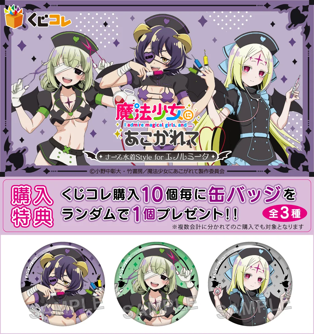 くじコレ - 魔法少女にあこがれて ナース水着Style for エノルミータ