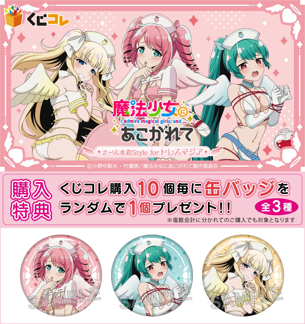 くじコレ - 魔法少女にあこがれて ナース水着Style for トレスマジア