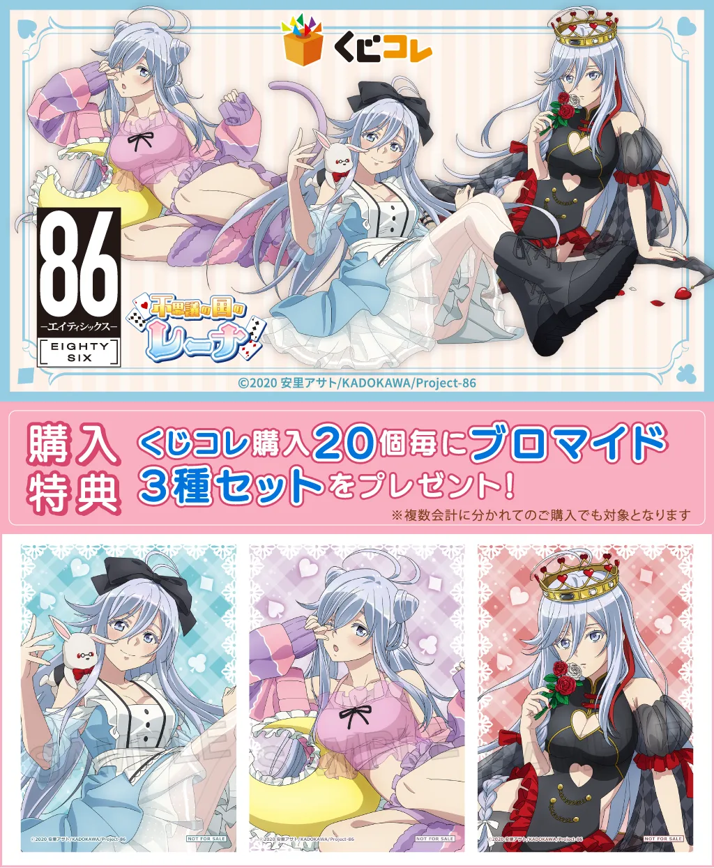 くじコレ - 86―エイティシックス― 不思議の国のレーナ 販売終了！