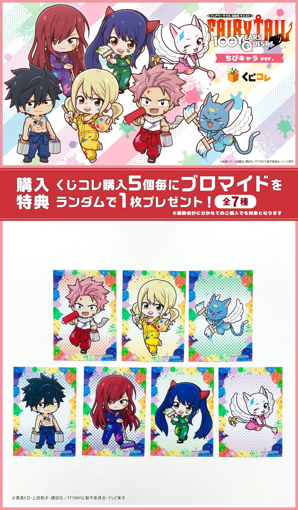 くじコレ - 『FAIRY TAIL 100年クエスト』ちびキャラver. 販売終了！