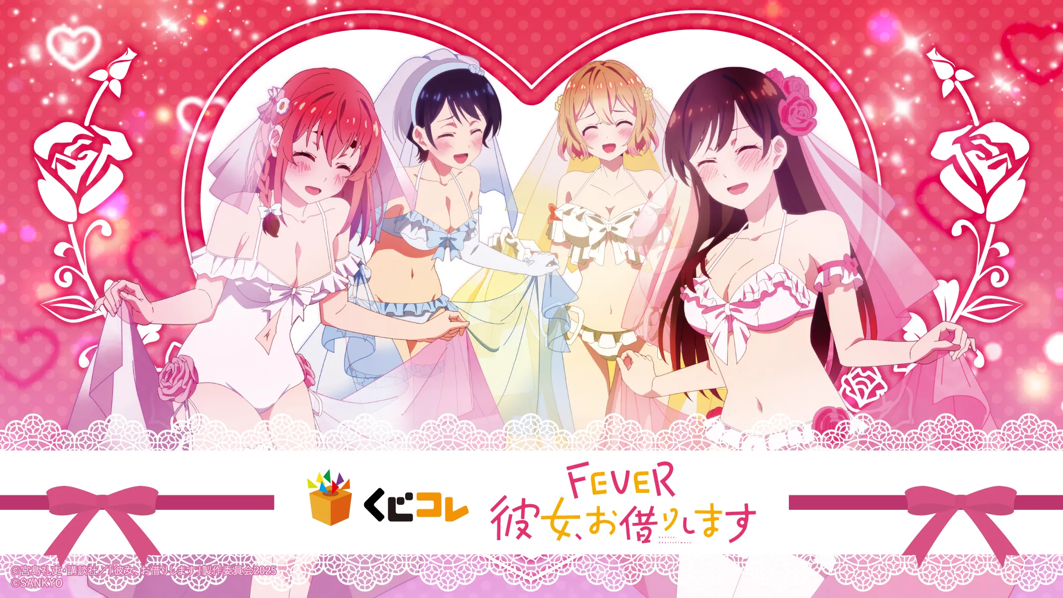 くじコレ - 『eフィーバー彼女、お借りします』 販売終了！