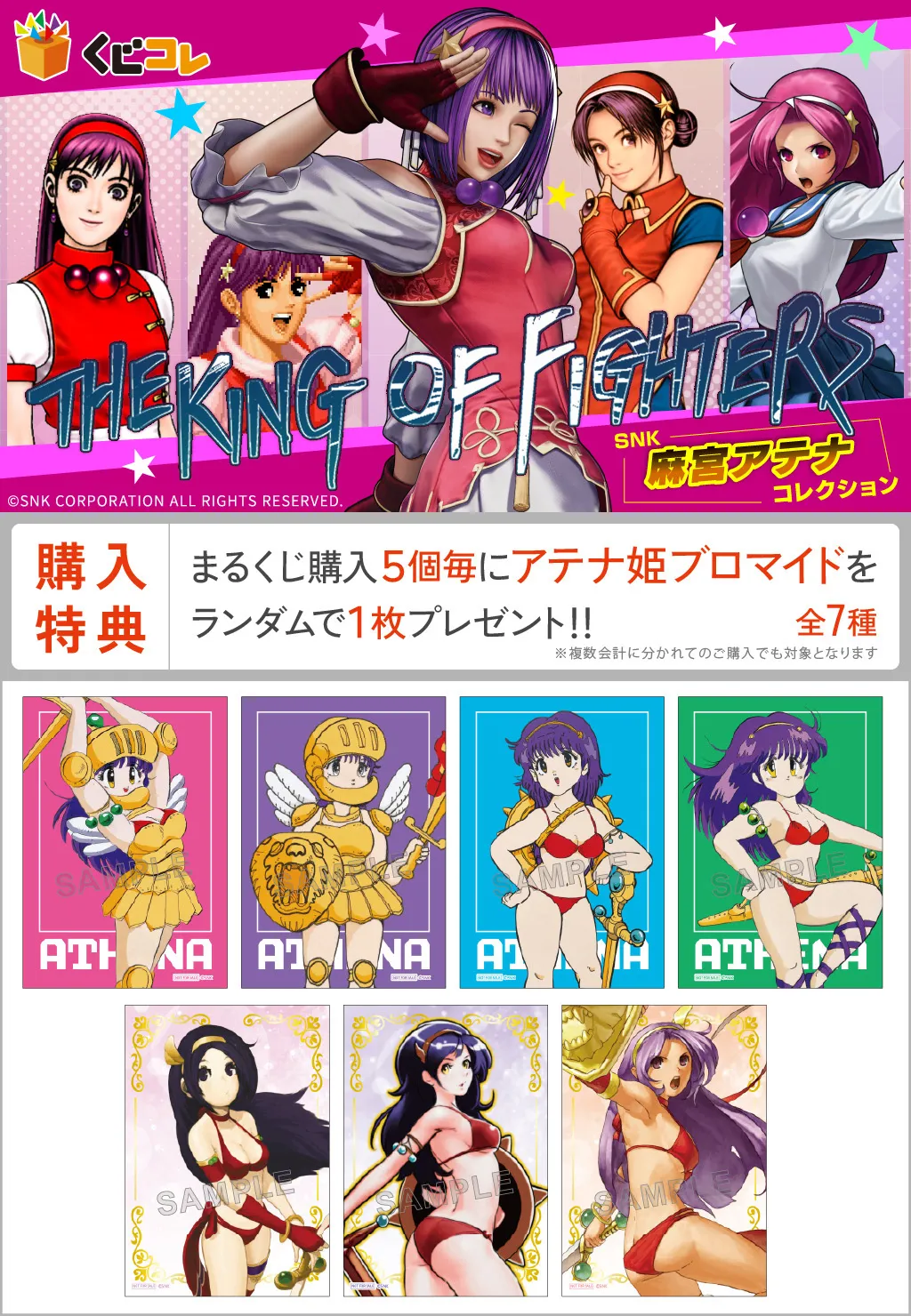 くじコレ - 『SNK 麻宮アテナコレクション』 発売予定！